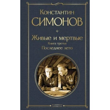 Живые и мертвые. Книга третья: Последнее лето