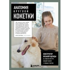 Анатомия круглой КОКЕТКИ. Конструктор вязаной одежды на любую фигуру любой размер с любым узором