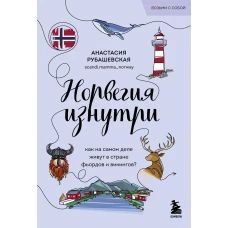 Норвегия изнутри. Как на самом деле живут в стране фьордов и викингов? (покет)