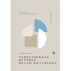 Таинственная история Билли Миллигана