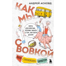 Как мы с Вовкой. Лето с пионерским приветом. Книга для взрослых которые забыли о том как были детьми