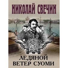 Ледяной ветер Суоми