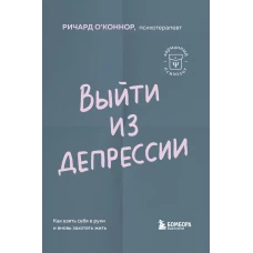 Выйти из депрессии. Как взять себя в руки и вновь захотеть жить