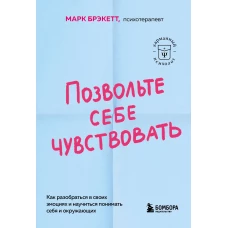 Позвольте себе чувствовать. Как разобраться в своих эмоциях и научиться понимать себя и окружающих