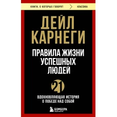 Правила жизни успешных людей. 21 вдохновляющая история о победе над собой