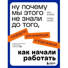 Ну почему мы этого не знали до того как начали работать. Руководство для начинающих и продолжающих