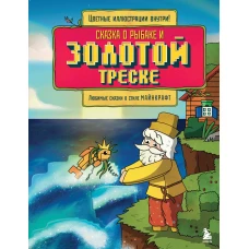 Сказка о рыбаке и золотой треске. Любимые сказки в стиле Майнкрафт