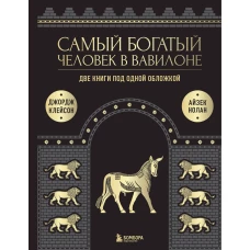 Самый богатый человек к Вавилоне. О чем не сказал самый богатый человек в Вавилоне. Две книги под одной обложкой. Подарочное издание