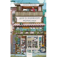 Дни в книжном Морисаки