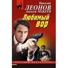 Любимый вор