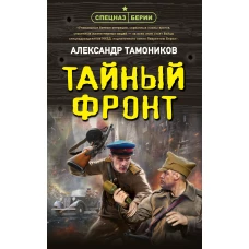 Тайный фронт