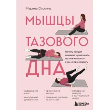 Мышцы тазового дна. Почему каждой женщине нужно знать где они находятся и как их тренировать