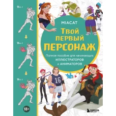 Твой первый персонаж. Полное пособие для начинающих иллюстраторов и аниматоров (манхва вебтуны аниме и манга)