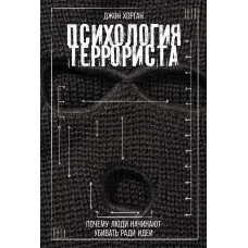 Психология террориста: Почему люди начинают убивать ради идеи