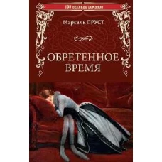 Обретенное время