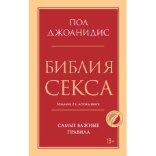 Библия секса. Самые важные правила. Издание 2-е исправленное