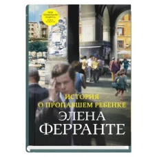 История о пропавшем ребенке 
(Книга четвертая из серии
"Неаполитанский квартет")