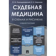 Судебная медицина в схемах и рисунках: Учебное пособие