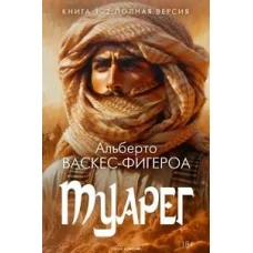 Туарег. Кн. 1-2 в одном томе. Полная версия