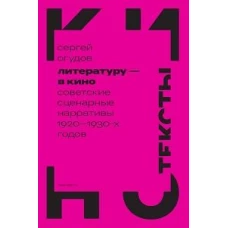 Литературу — в кино: советские сценарные нарративы 1920–1930 х годов