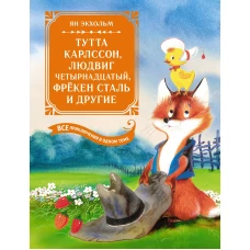 Тутта Карлссон, Людвиг Четырнадцатый, фрёкен Сталь и другие. Все приключения в одном томе