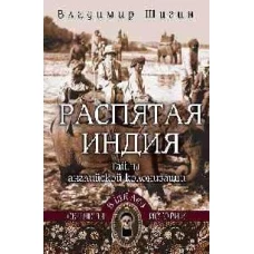 Распятая Индия.Тайны английской колонизации