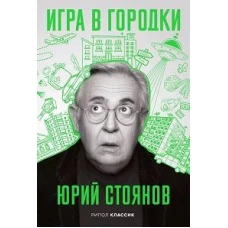 Игра в Городки