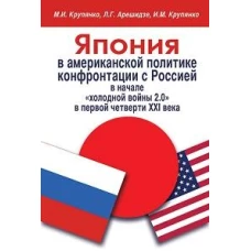 Япония в американской политике конфронтации с Россией в начале &quot;холодной войны 2.0&quot; в первой четверти XXI века