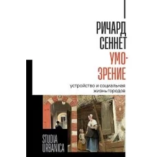 Умо-зрение. Устройство и социальная жизнь городов