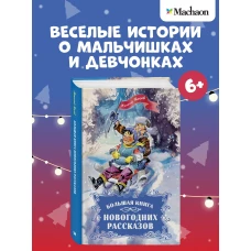 Большая книга новогодних рассказов