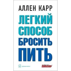 ВАШ ЛИЧНЫЙ ПЛАН ИЗБАВЛЕНИЯ ОТ АЛКОГОЛЬНОЙ ЗАВИСИМОСТИ по методу Аллена Карра «Легкий способ бросить пить»