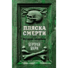 Пляска смерти, или История кладбищ