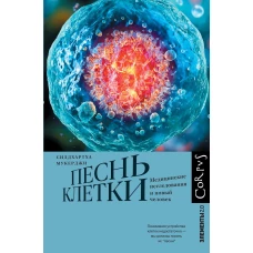 Песнь клетки