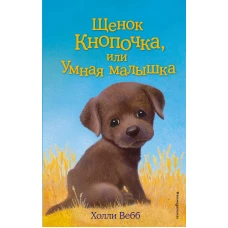 Щенок Кнопочка, или Умная малышка