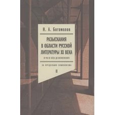 Разыскания в области русской литературы ХХ века. Том первый