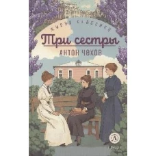 ЖК Чехов. Три сестры (худож. Бурдыкина)