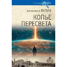 Копье Пересвета. Роман-путешествие в пространстве. времени и самом себе