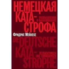 Немецкая катастрофа.Размышления и воспоминания