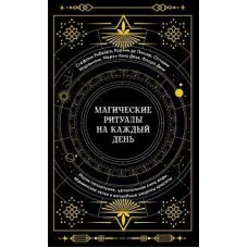 Магические ритуалы на каждый день: подарок внутри.Сборный комплект в т.у. с наклейками