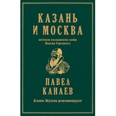 Казань и Москва: истоки казанских войн Ивана Грозного