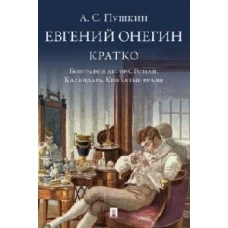 Пушкин.Евгений Онегин.Кратко.Биография автора.Роман.Календарь.Крылатые фразы