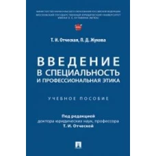 Введение в специальность и профессиональная этика.Уч.пособие