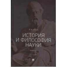 История и философия науки.Учебник