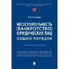 Несостоятельность (банкротство) юридических лиц: общий порядок. Уч. пос