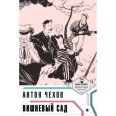 Вишневый сад. С ил. и коммент