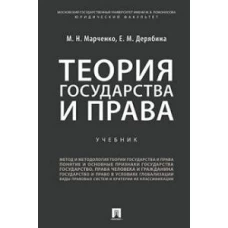 Теория государства и права.Учебник