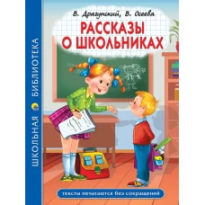 ШКОЛЬНАЯ БИБЛИОТЕКА. РАССКАЗЫ О ШКОЛЬНИКАХ 96с.