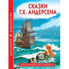 ШКОЛЬНАЯ БИБЛИОТЕКА. СКАЗКИ Г.Х. Андерсена 128с.