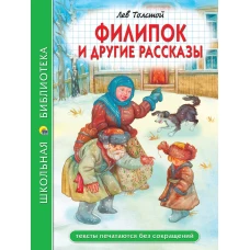 ШКОЛЬНАЯ БИБЛИОТЕКА. ФИЛИПОК И ДРУГИЕ РАССКАЗЫ (Л. Толстой) 96с.