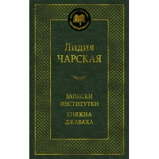 Записки институтки. Княжна Джаваха